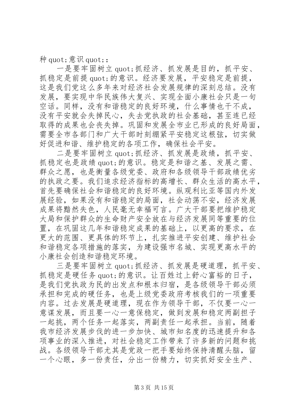 政法维稳工作会议讲话发言稿_第3页