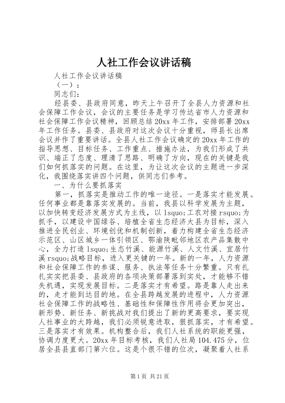 人社工作会议讲话发言稿_第1页