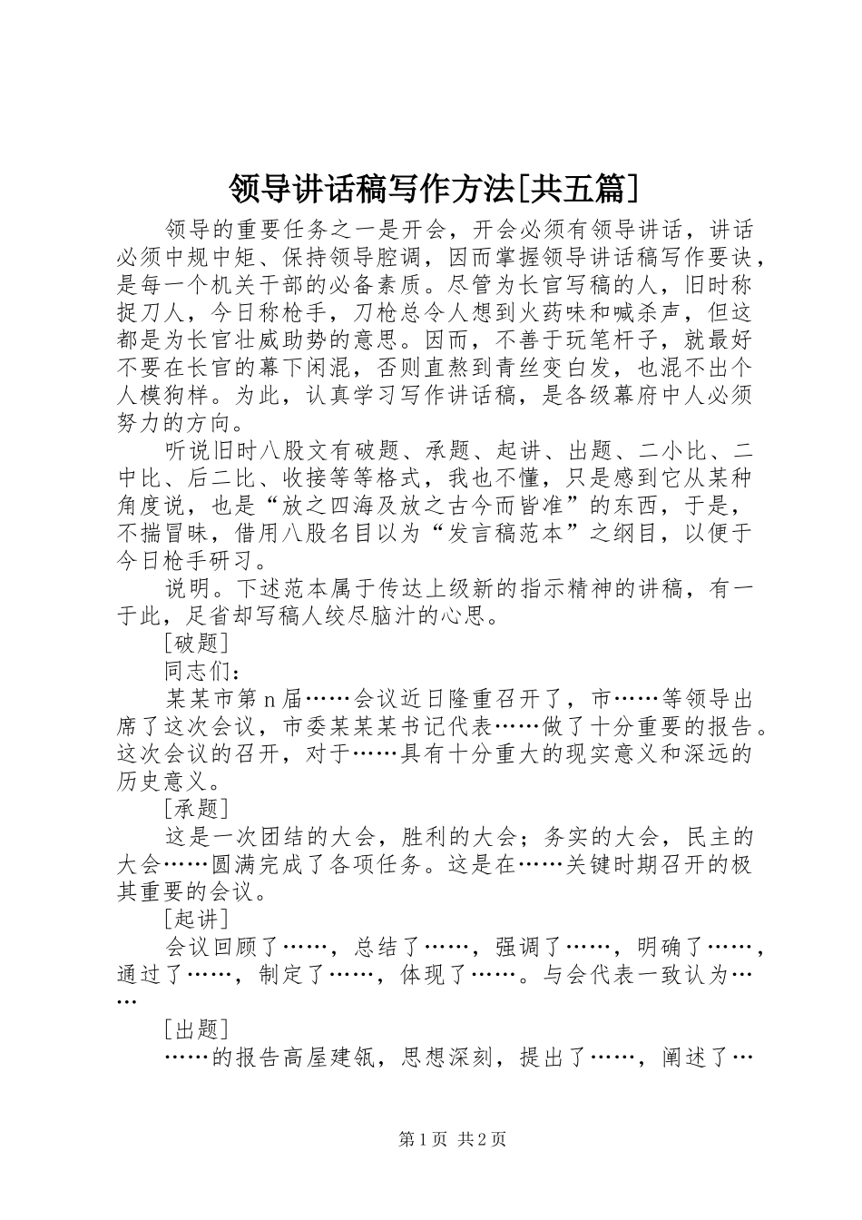 领导讲话发言稿写作方法[共五篇]_第1页