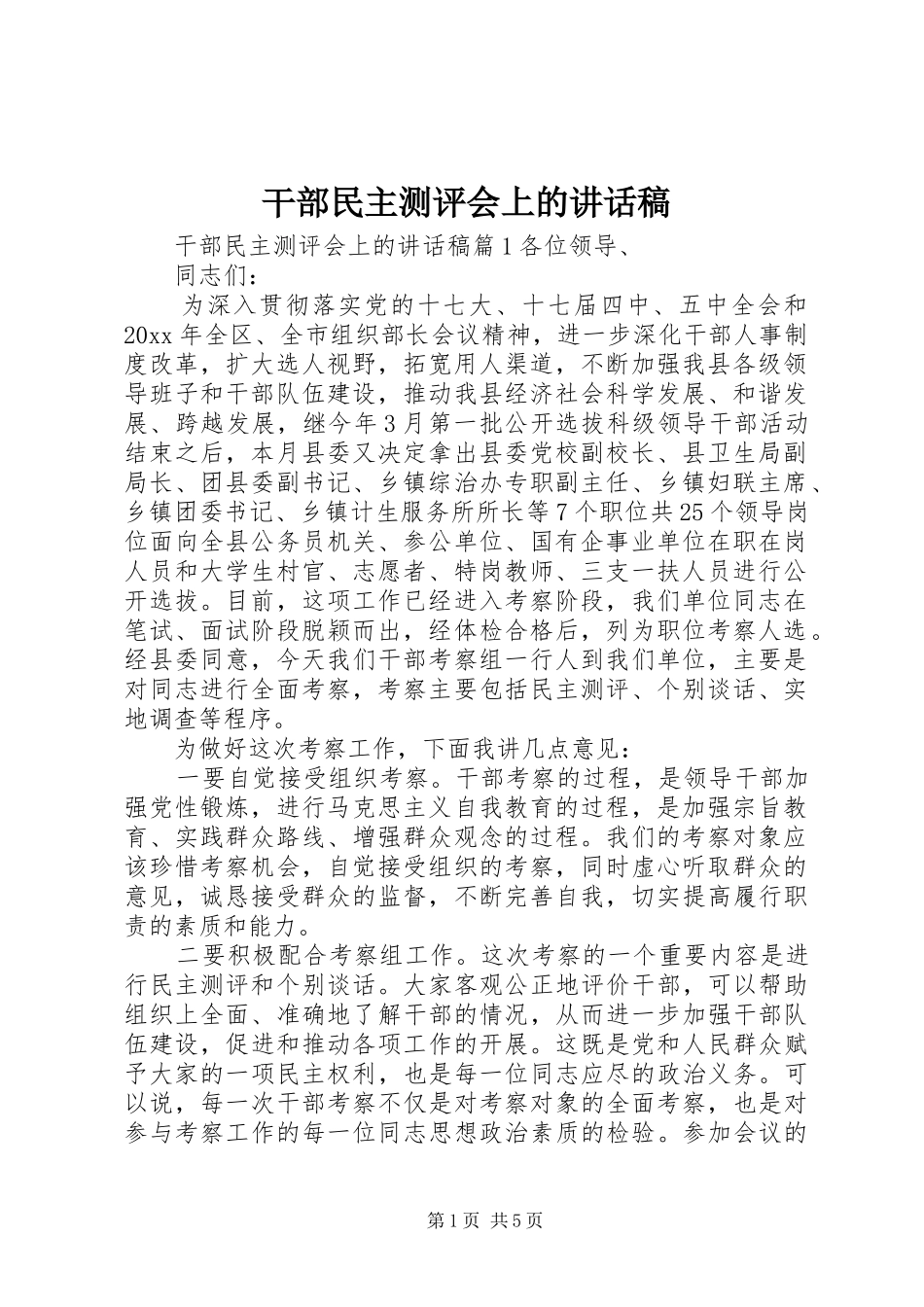 干部民主测评会上的讲话发言稿_第1页