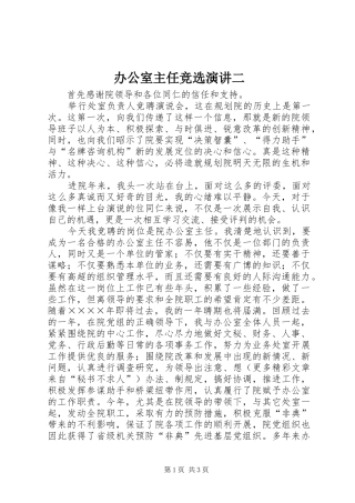 办公室主任竞选演讲稿二