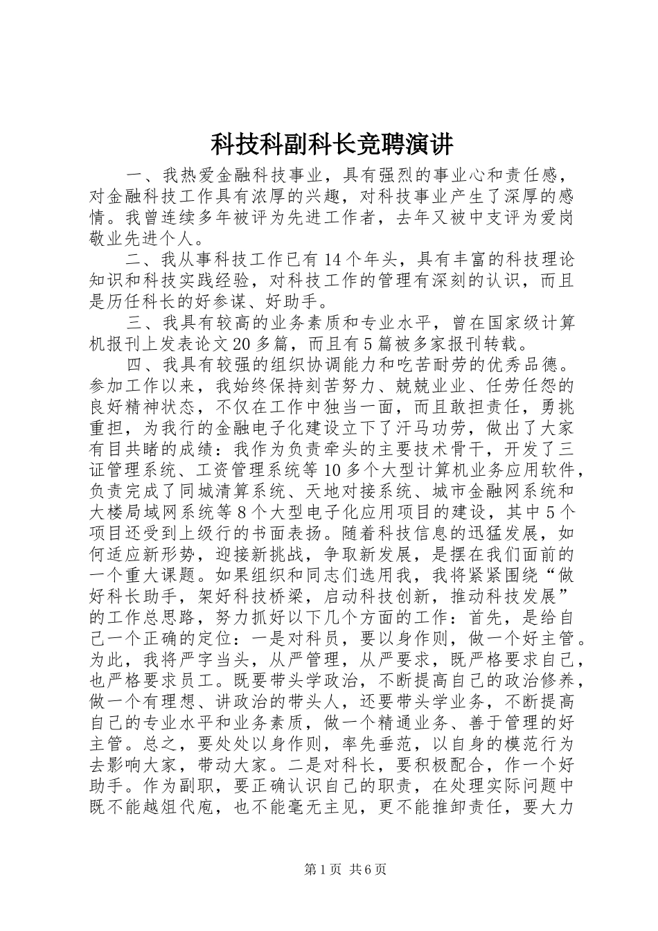 科技科副科长竞聘演讲稿_第1页