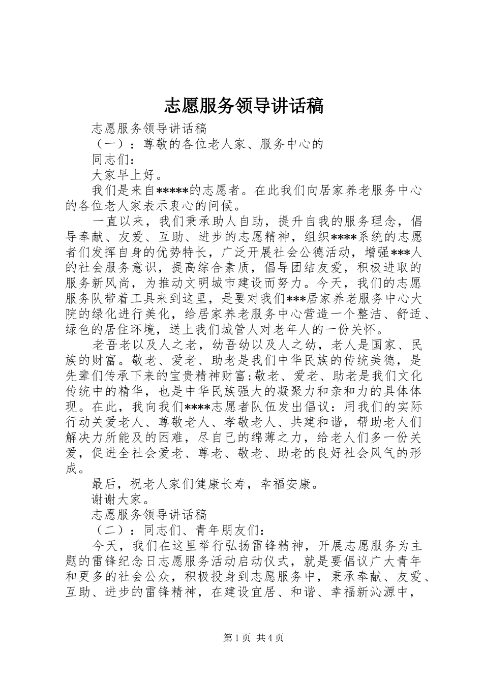 志愿服务领导讲话发言稿_第1页