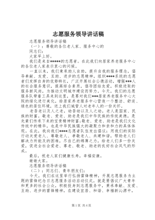 志愿服务领导讲话发言稿