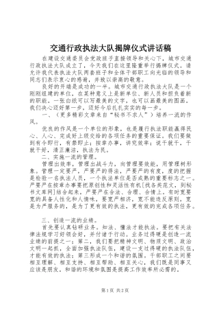 交通行政执法大队揭牌仪式的讲话稿