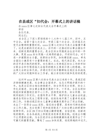 在县或区“妇代会：开幕式上的讲话发言稿