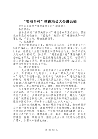 “美丽乡村”建设动员大会的的讲话稿