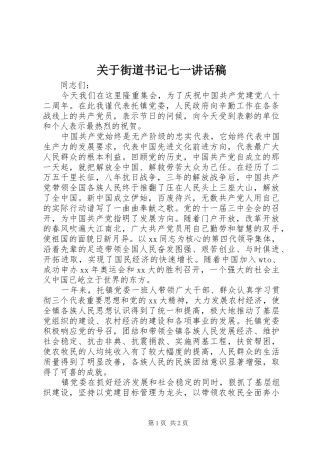 关于街道书记七一讲话发言稿