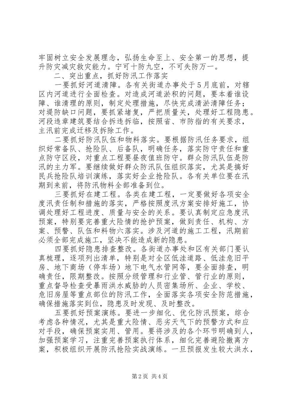 20XX年防汛工作会议的讲话发言稿_第2页