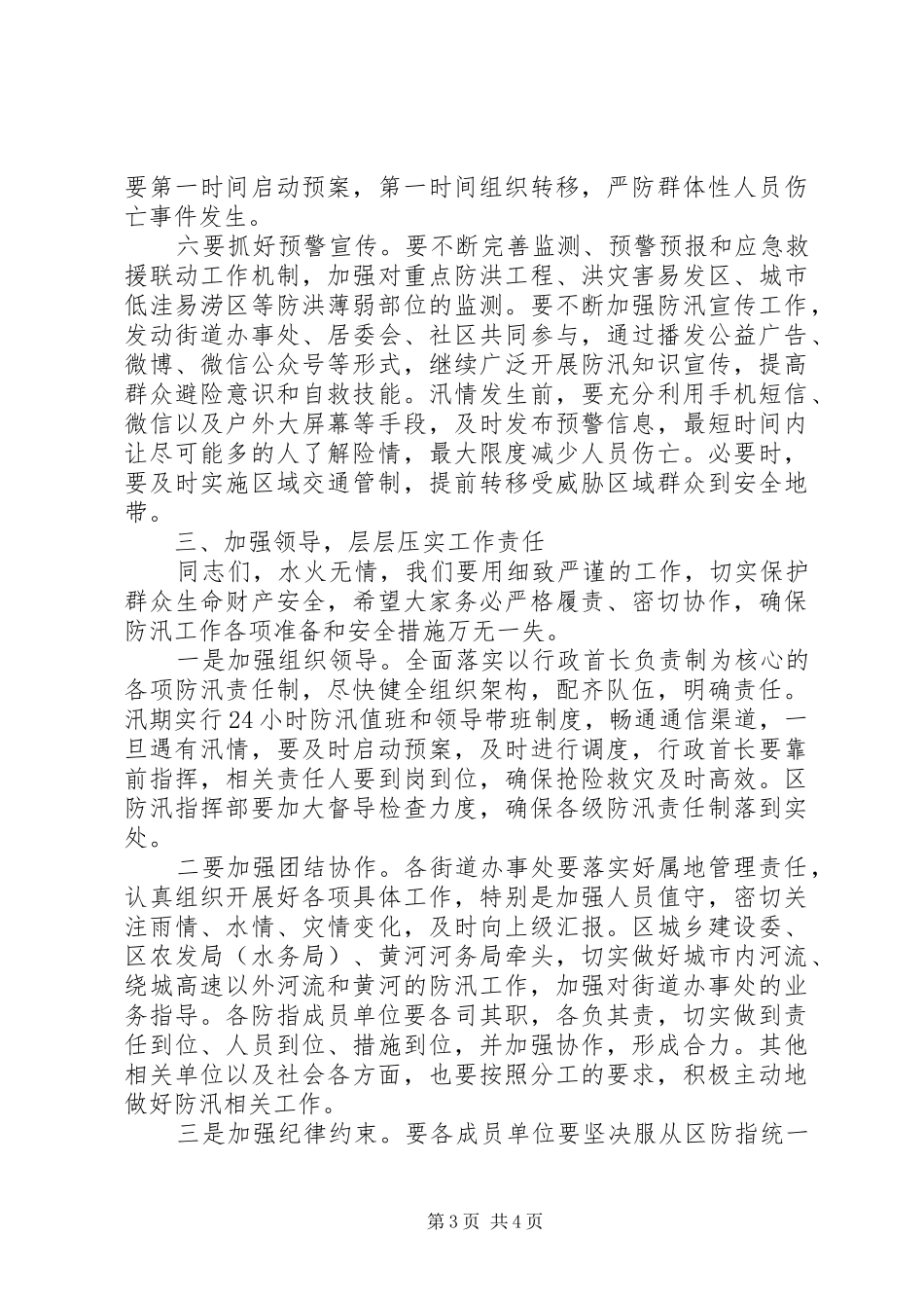 20XX年防汛工作会议的讲话发言稿_第3页