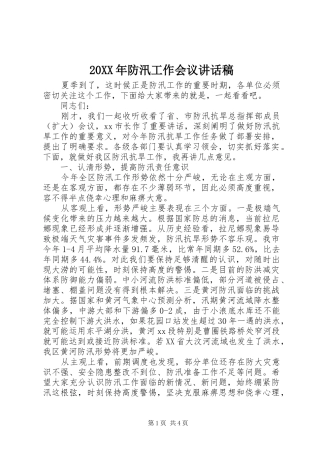20XX年防汛工作会议的讲话发言稿