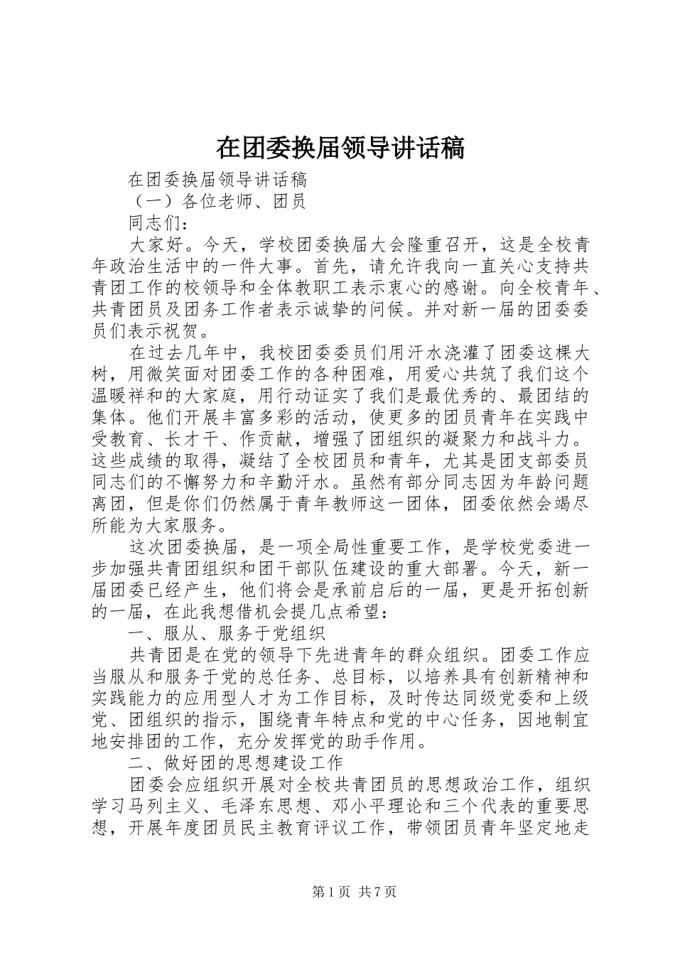 在团委换届领导讲话发言稿_第1页