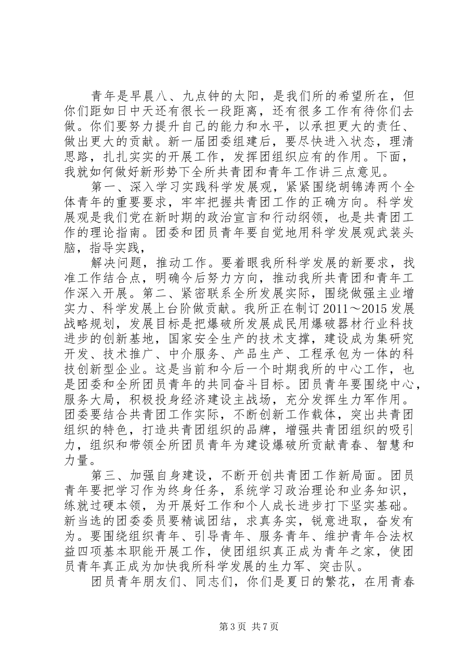 在团委换届领导讲话发言稿_第3页
