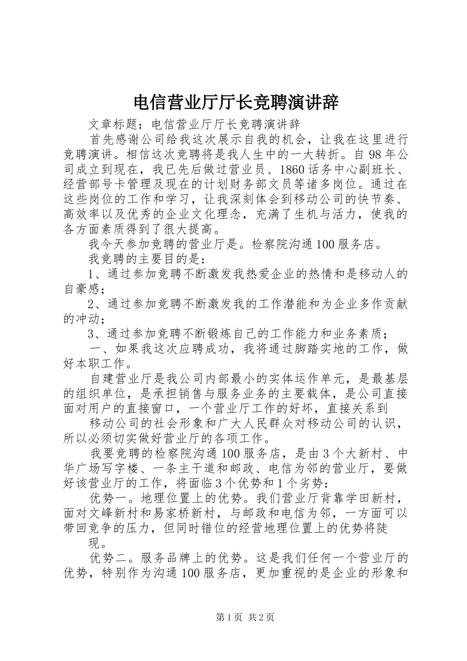 电信营业厅厅长竞聘演讲稿_第1页