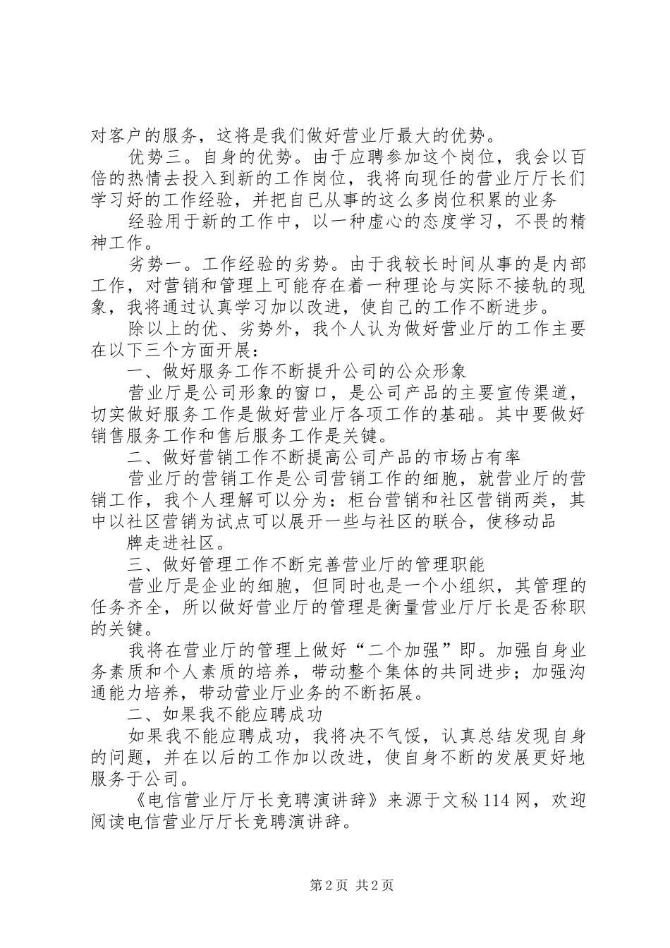 电信营业厅厅长竞聘演讲稿_第2页