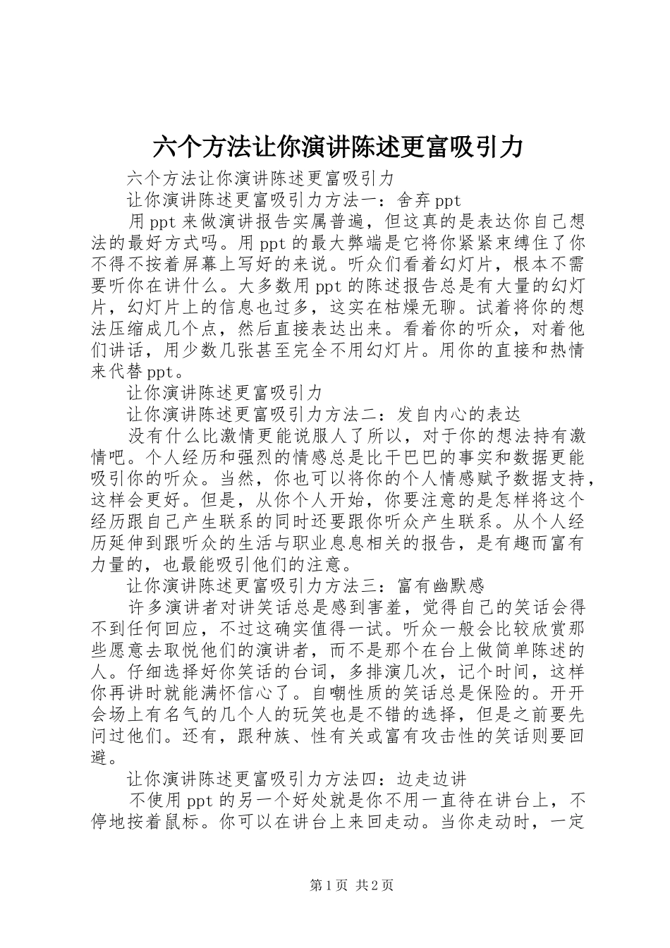 六个方法让你演讲稿陈述更富吸引力_第1页