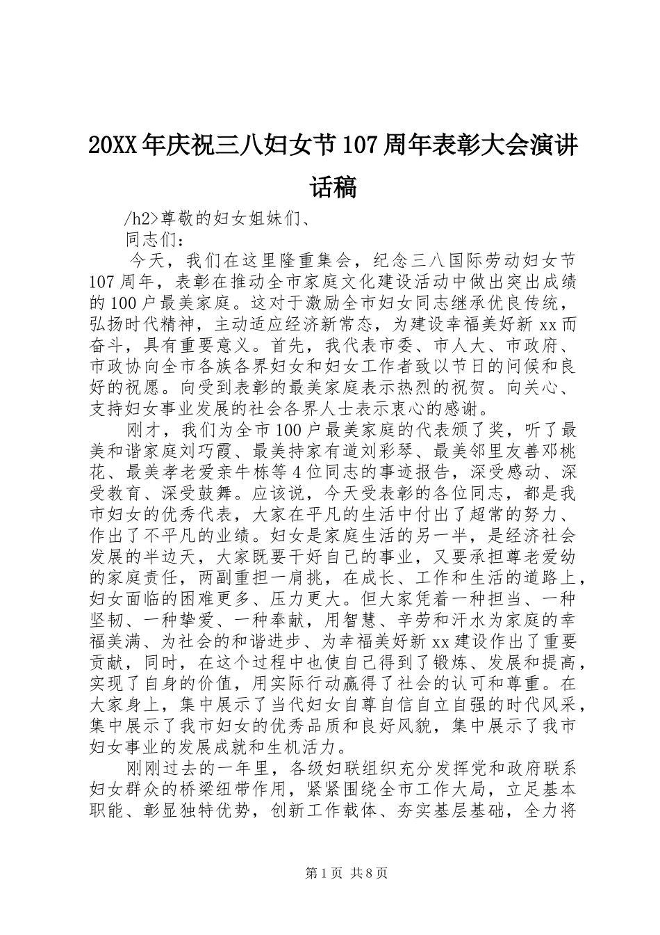 20XX年庆祝三八妇女节107周年表彰大会演讲话发言稿_第1页