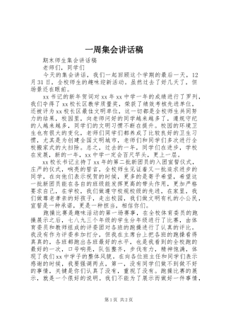 一周集会的的讲话稿