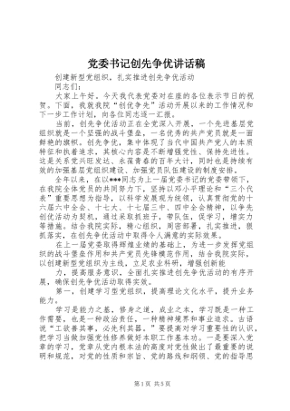 党委书记创先争优讲话发言稿