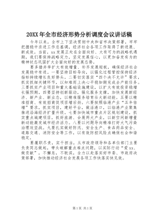 20XX年全市经济形势分析调度会议的讲话发言稿