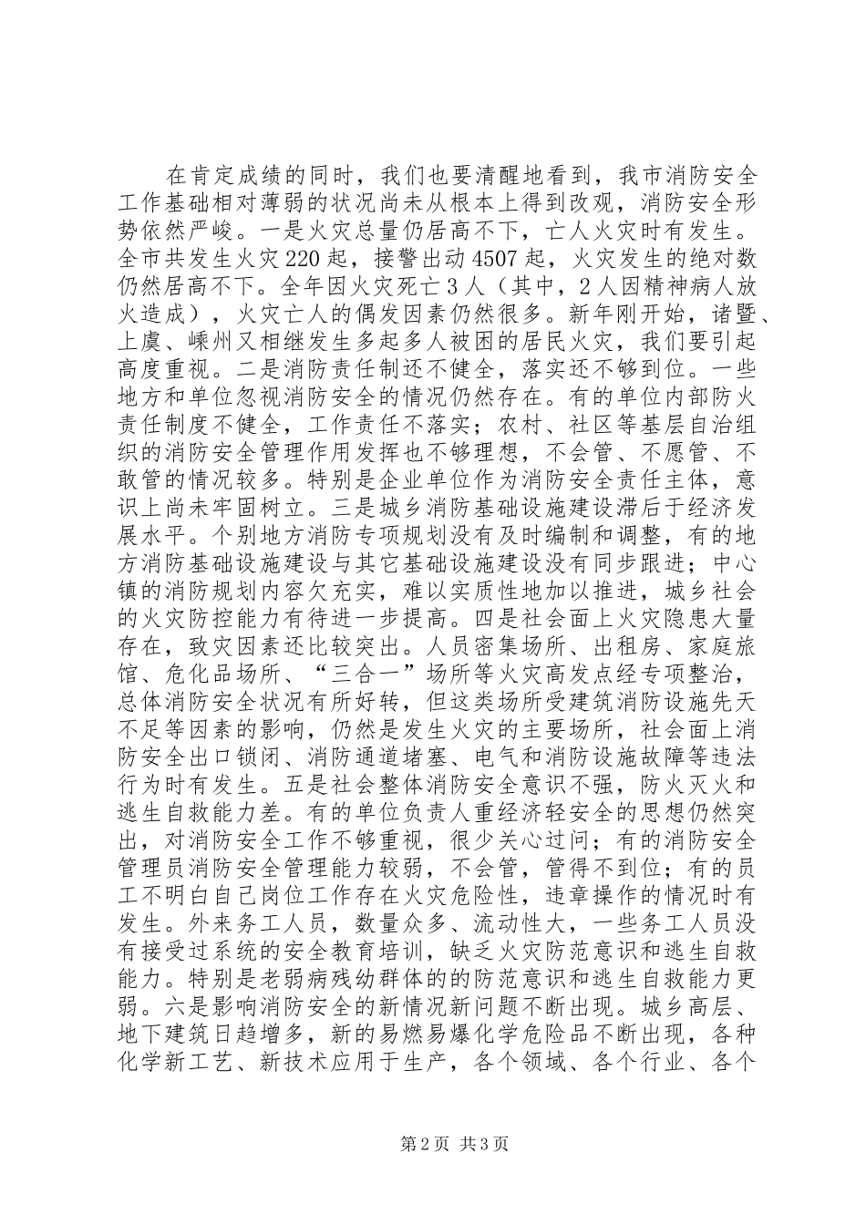 全市消防部队工作会议上讲话发言稿_第2页