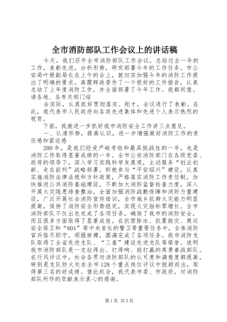 全市消防部队工作会议上讲话发言稿