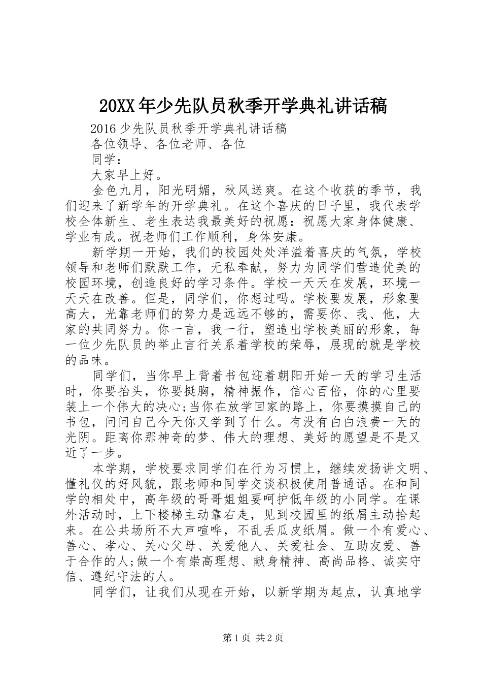 20XX年少先队员秋季开学典礼讲话发言稿_第1页