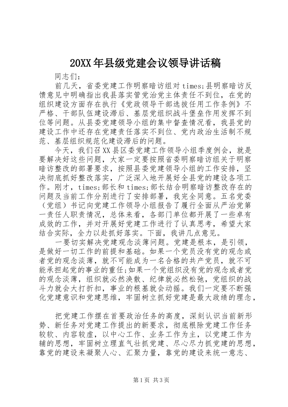 20XX年县级党建会议领导讲话发言稿_第1页