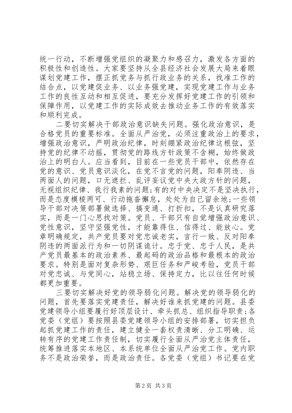 20XX年县级党建会议领导讲话发言稿_第2页