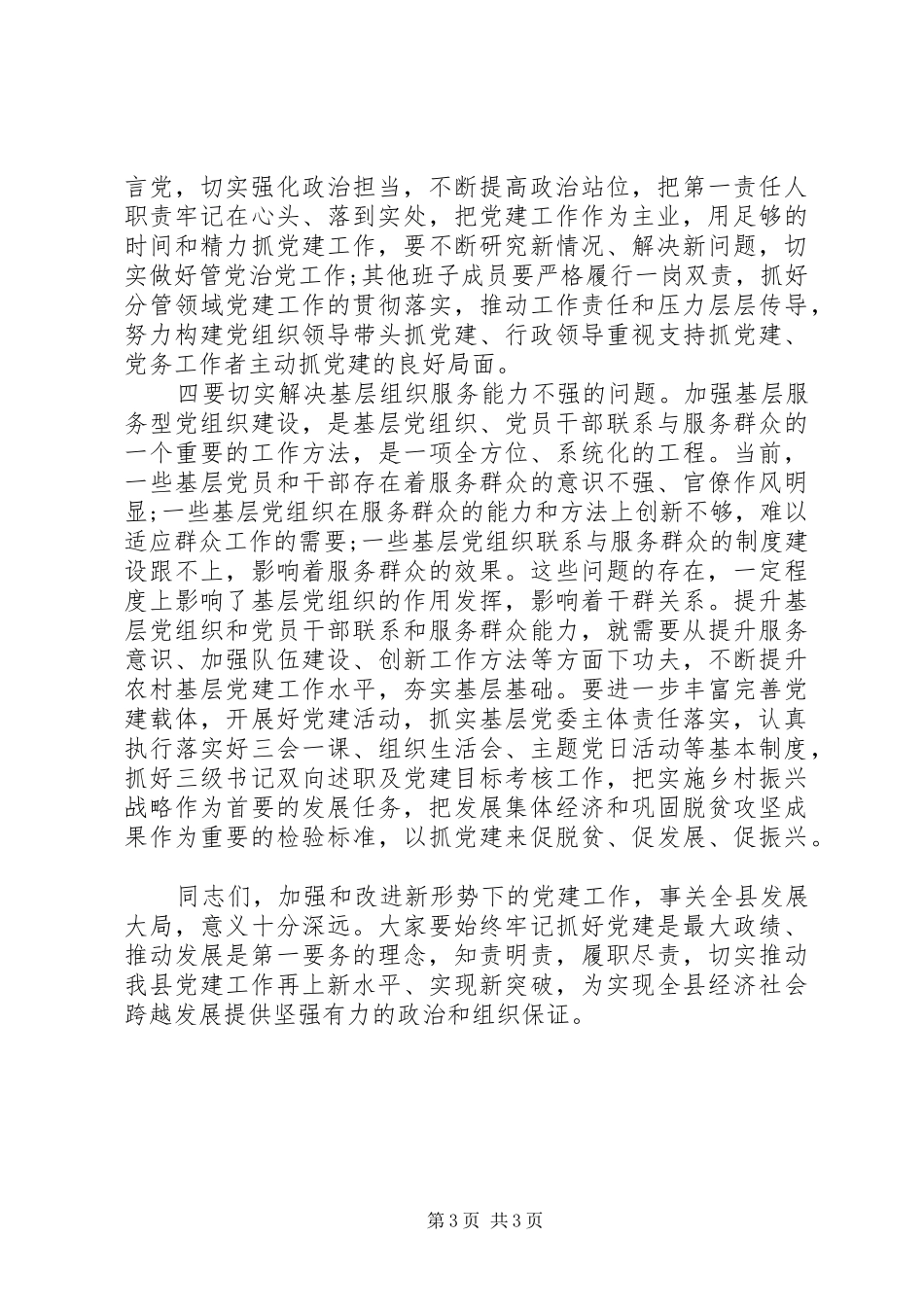 20XX年县级党建会议领导讲话发言稿_第3页