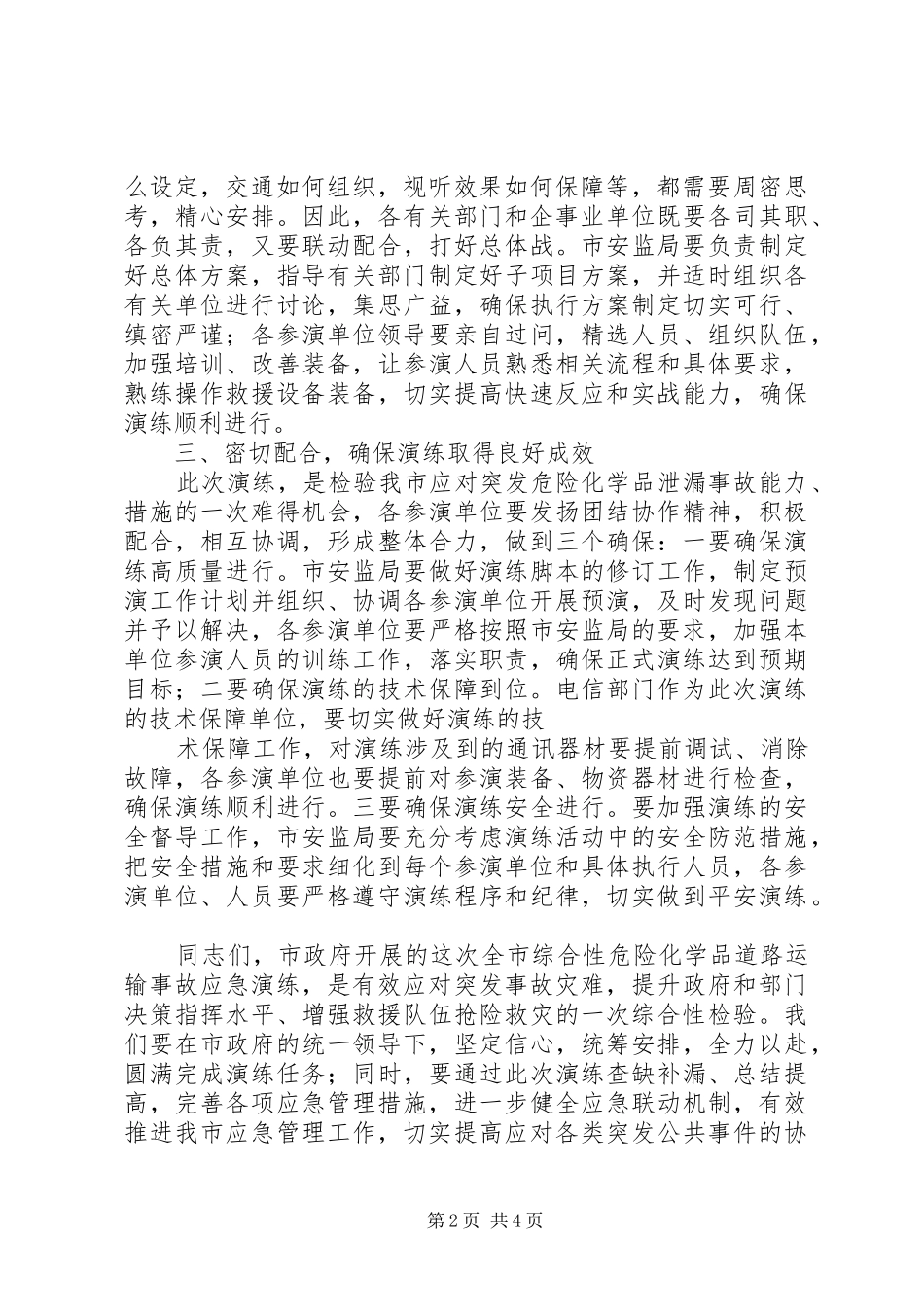 应急演练讲话发言稿【应急演练各阶段领导讲话发言稿5篇】_第2页