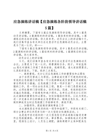 应急演练讲话发言稿【应急演练各阶段领导讲话发言稿5篇】