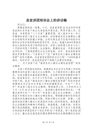 县宣讲团培训会上的讲话发言稿