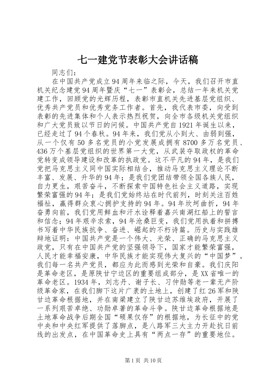 七一建党节表彰大会的的讲话稿_第1页