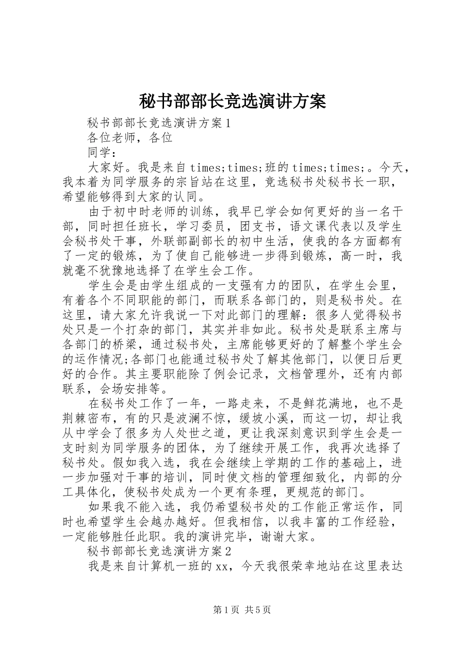 秘书部部长竞选演讲稿方案_第1页