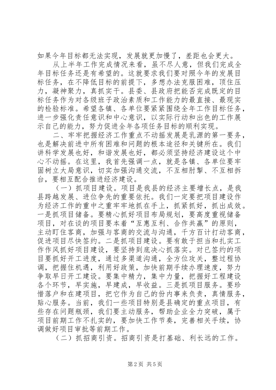 重点工作推进会主持词和书记的讲话发言稿_第2页