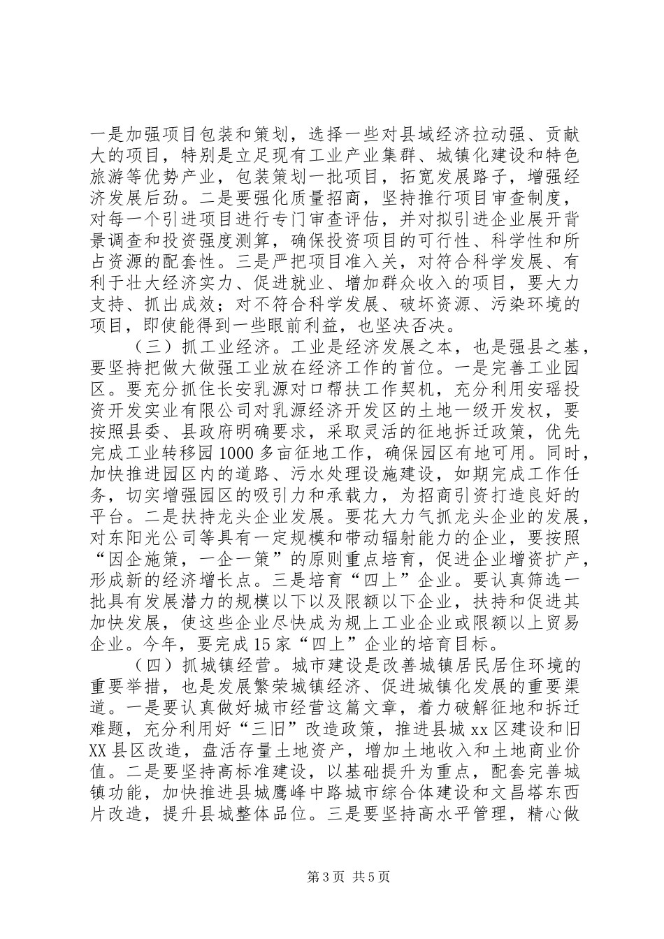 重点工作推进会主持词和书记的讲话发言稿_第3页