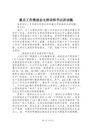 重点工作推进会主持词和书记的讲话发言稿