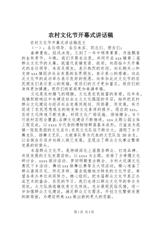 农村文化节开幕式讲话发言稿