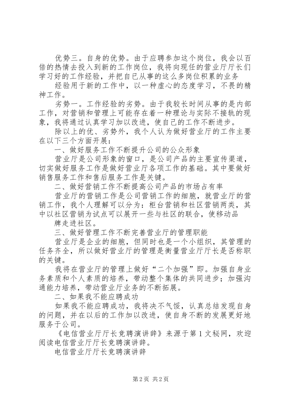 电信营业厅厅长竞聘演讲_第2页