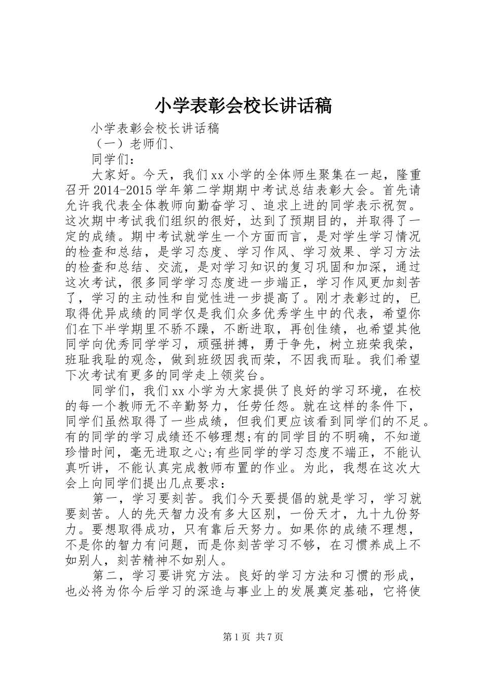 小学表彰会校长讲话发言稿_第1页