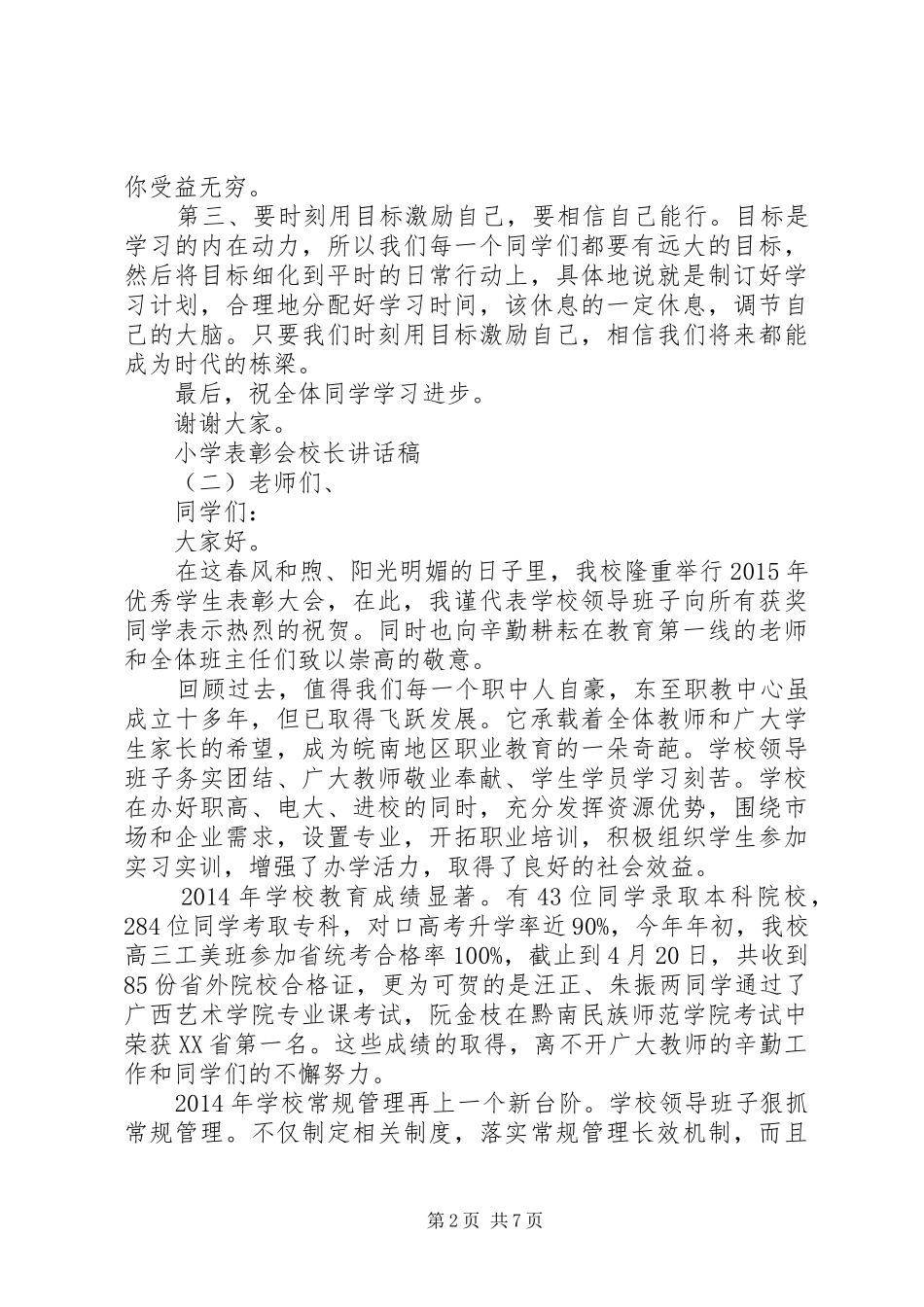 小学表彰会校长讲话发言稿_第2页