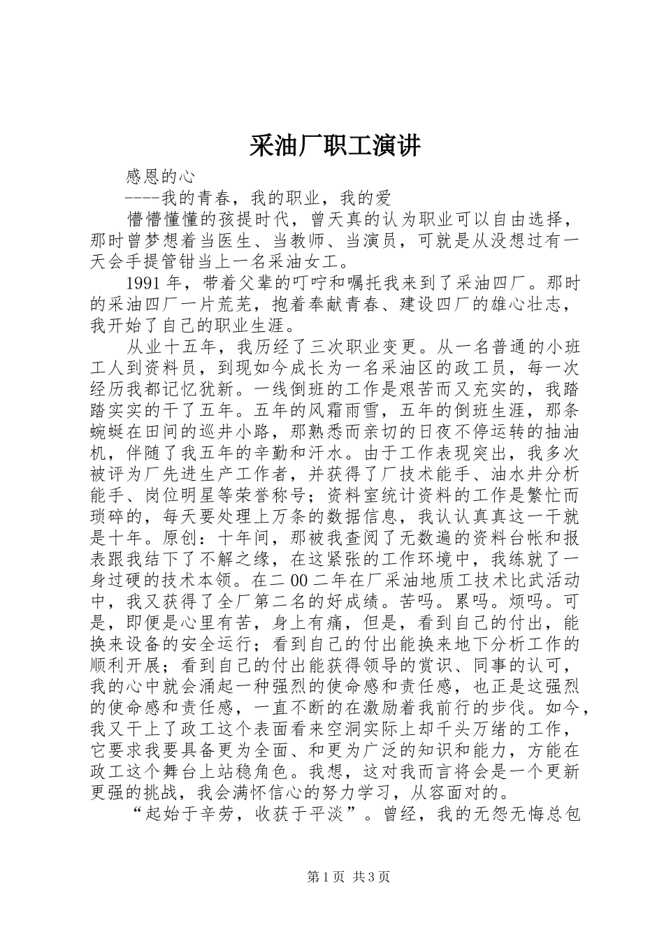 采油厂职工演讲稿_第1页