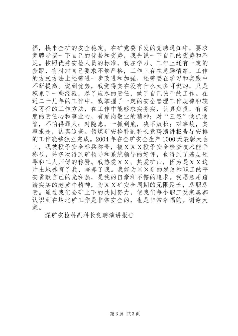 煤矿安检科副科长竞聘演讲稿报告 (3)_第3页