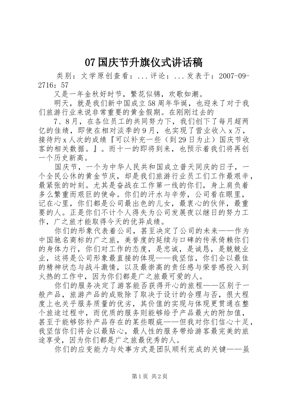 07国庆节升旗仪式的讲话发言稿_第1页