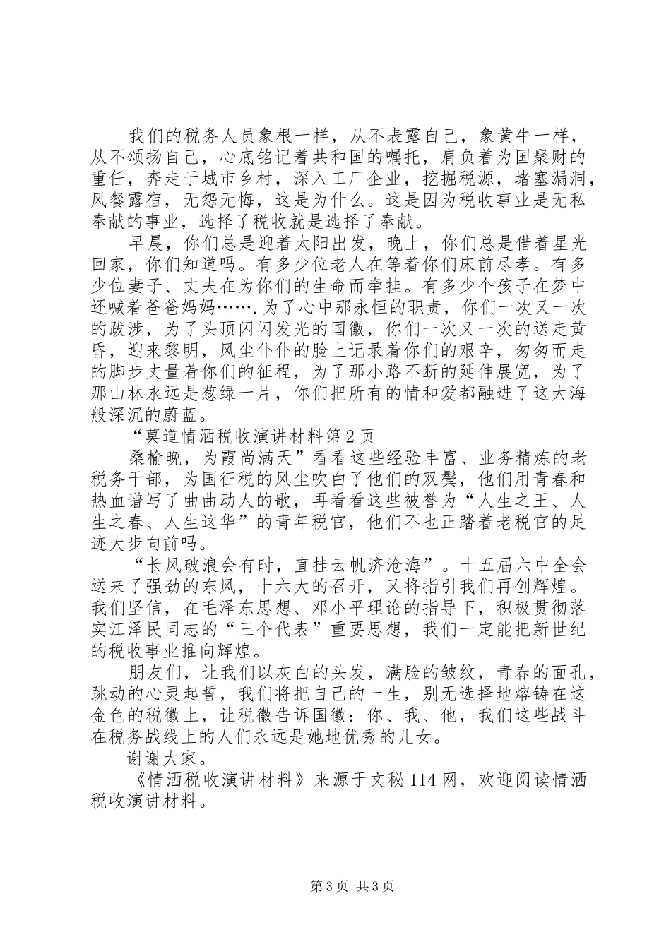 情洒税收演讲稿材料_第3页
