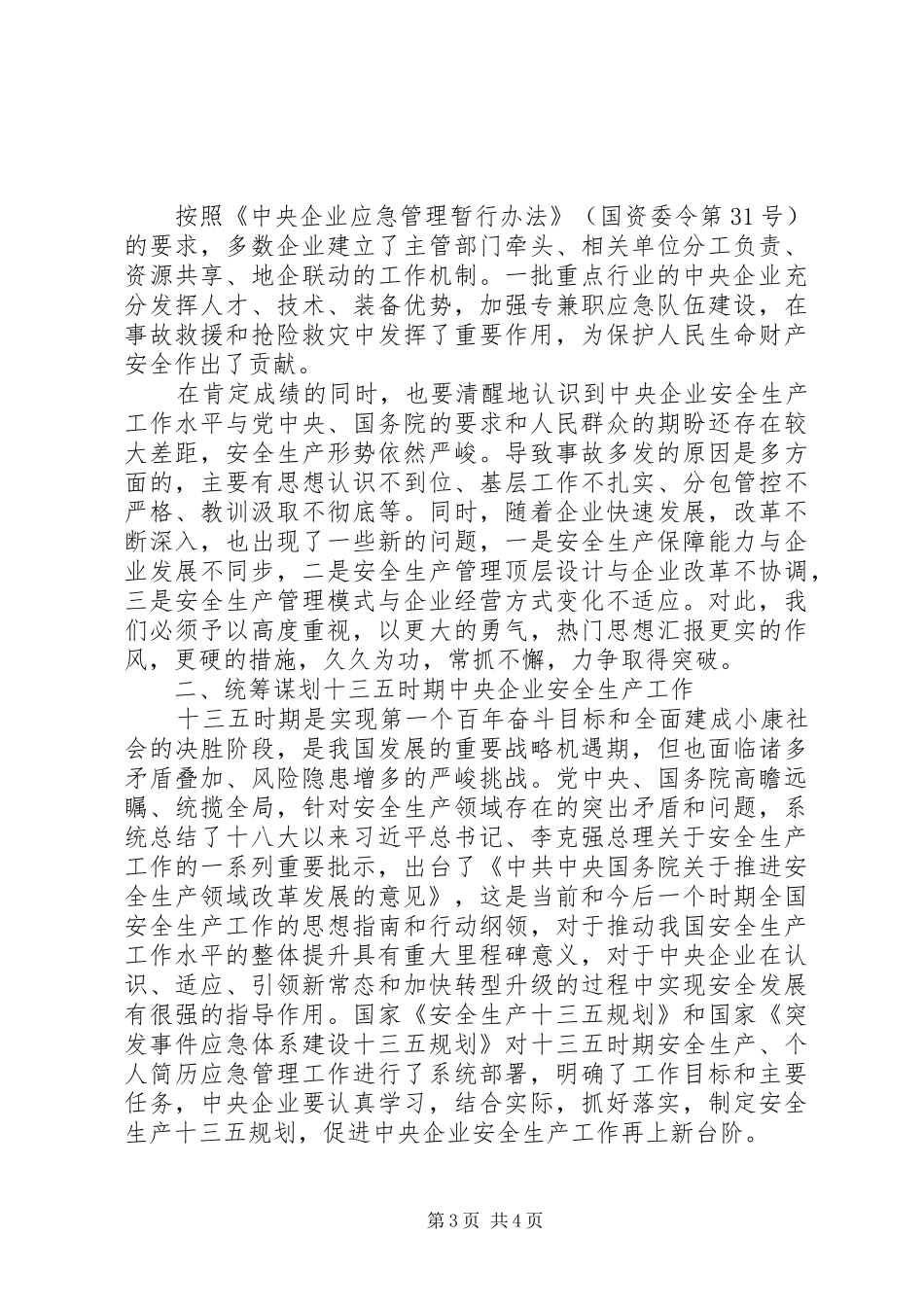 企业安全生产工作会议的讲话发言稿_第3页