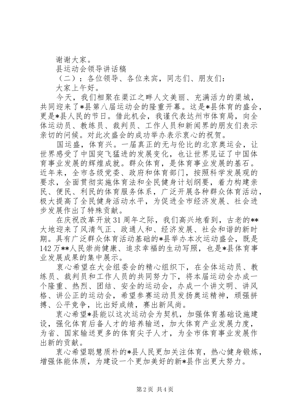 县运动会领导讲话发言稿_第2页
