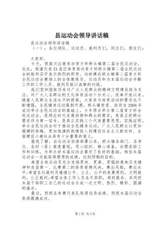 县运动会领导讲话发言稿
