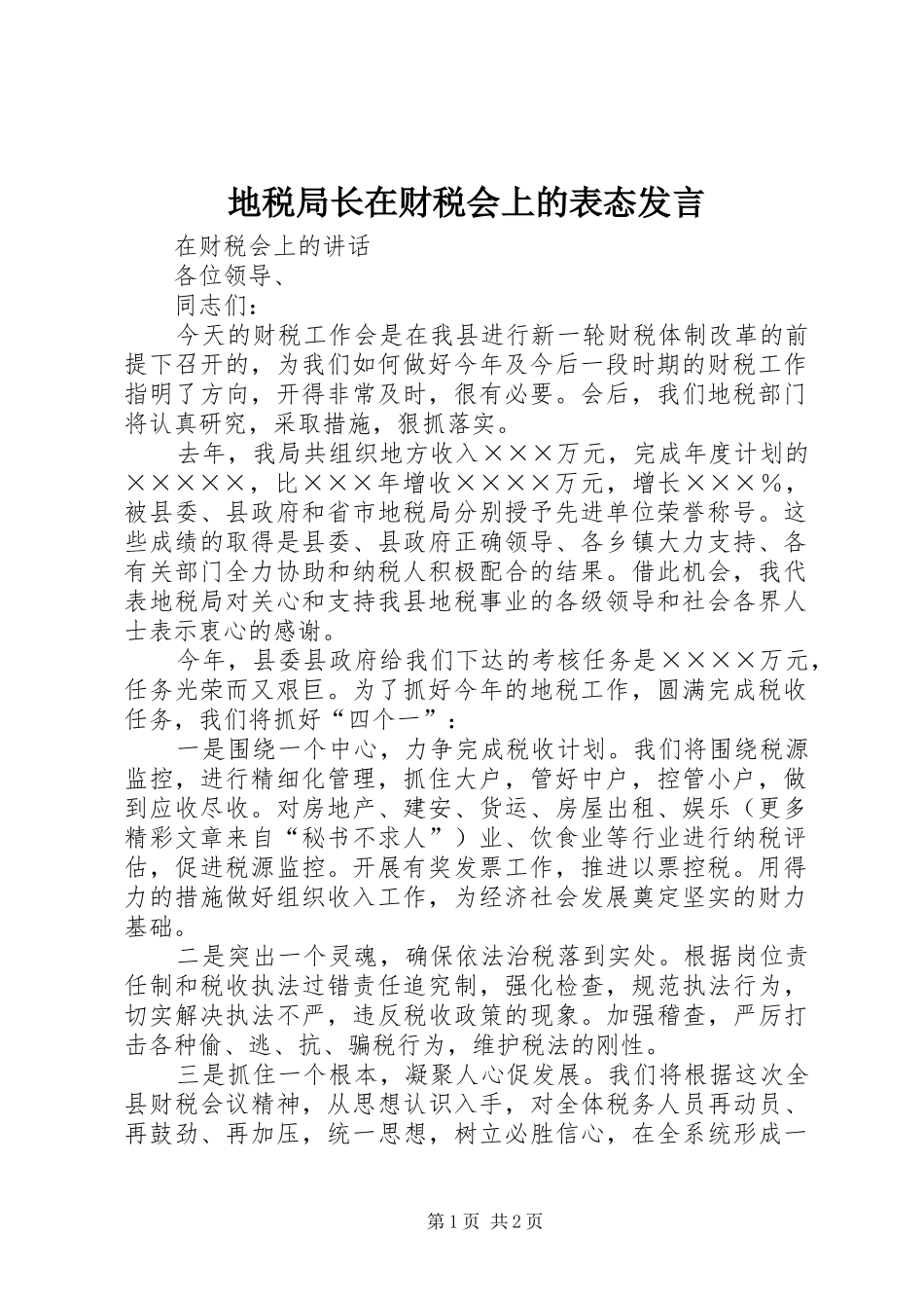 地税局长在财税会上的表态发言稿_第1页